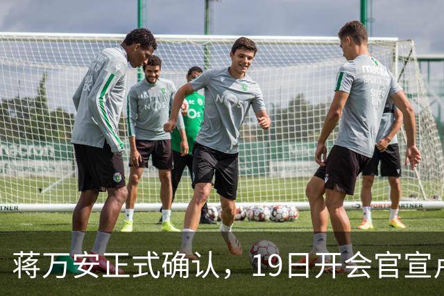 蒋万安正式确认，19日开会官宣卢秀燕出任竞总主委，系卢第三个主委！