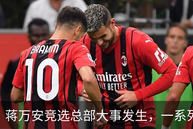蒋万安竞选总部大事发生，一系列人事名单出炉，卢秀燕定位不简单