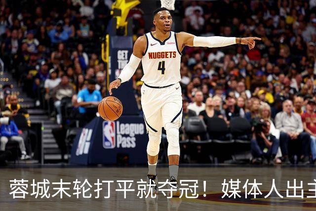 蓉城末轮打平就夺冠！媒体人出主意：跟山东泰山锋霸谈合同，让他放水