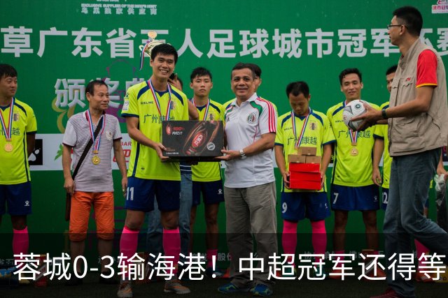 蓉城0-3输海港！中超冠军还得等，英博逆转夺冠？需要满足2个条件
