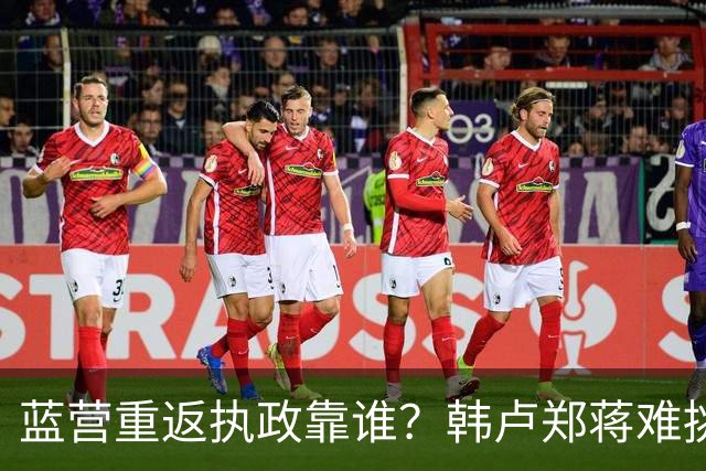 蓝营重返执政靠谁？韩卢郑蒋难挑大梁，江启臣和另一人恐有机会