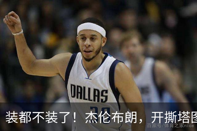 装都不装了！杰伦布朗，开撕塔图姆！