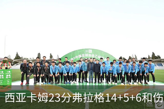 西亚卡姆23分弗拉格14+5+6&伤退 独行侠轻取步行者