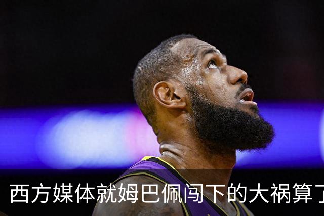 西方媒体就姆巴佩闯下的大祸算了一笔账！