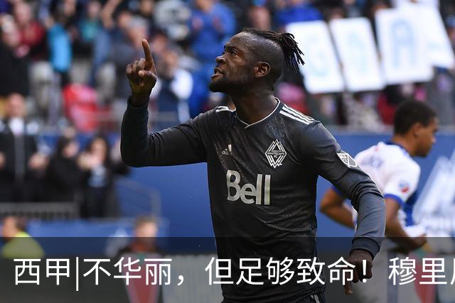 西甲|不华丽，但足够致命！穆里尼奥让皇马重回争冠轨道