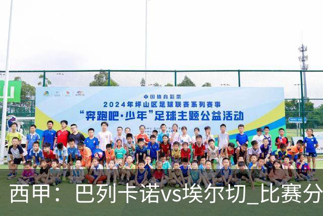 西甲：巴列卡诺vs埃尔切 比赛分析