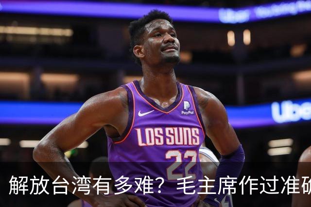 解放台湾有多难？毛主席作过准确预言！当时机到来，必须果断出手