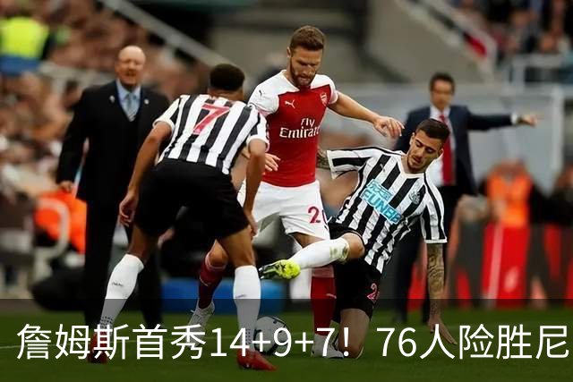 詹姆斯首秀14+9+7！76人险胜尼克斯 马克西28分布朗19+8+6