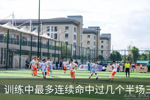 训练中最多连续命中过几个半场三分？东契奇：大概是五个左右吧