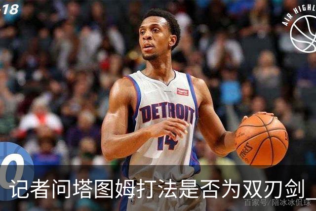 记者问塔图姆打法是否为双刃剑 马祖拉反问：剑不都是双刃的吗？