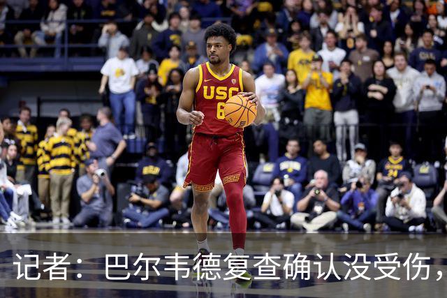 记者：巴尔韦德复查确认没受伤，可出战周末比赛
