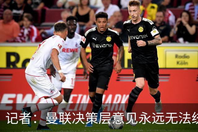 记者：曼联决策层意见永远无法统一，唯独在自保上高度一致