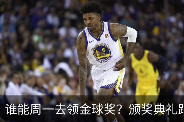 谁能周一去领金球奖？颁奖典礼距离西班牙国家德比整整24小时