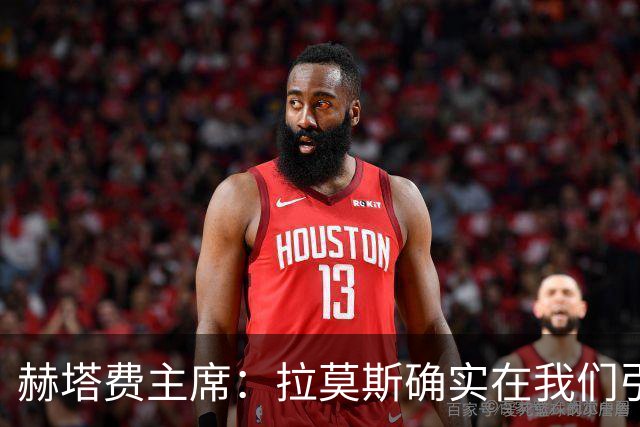 赫塔费主席：拉莫斯确实在我们引援考察名单上，但并非当务之急