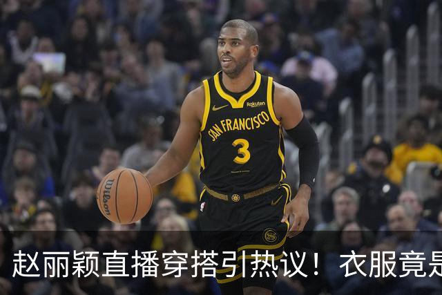 赵丽颖直播穿搭引热议！衣服竟是杜华提供，网友直呼全靠颜值硬撑