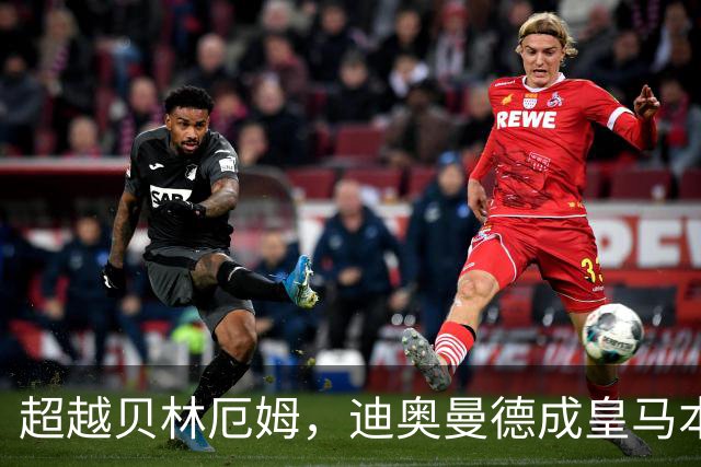 超越贝林厄姆，迪奥曼德成皇马本世纪西甲单场传射最年轻球员