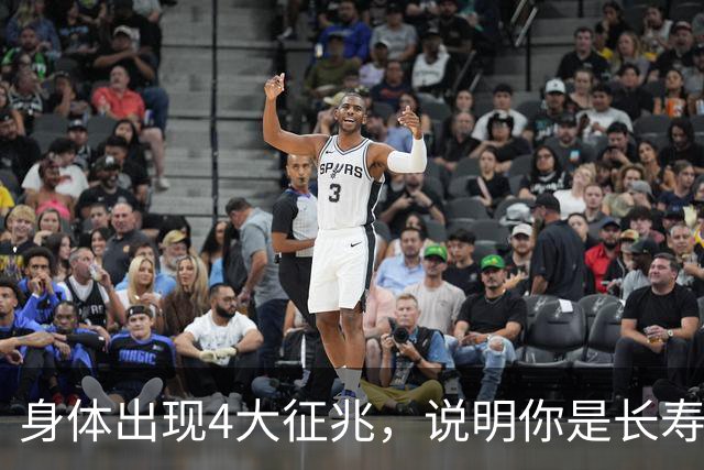 身体出现4大征兆，说明你是长寿体质，非常健康，建议自查