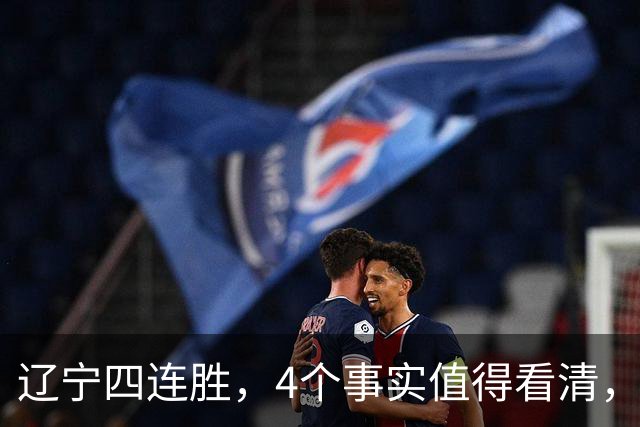 辽宁四连胜，4个事实值得看清，乌戈有两把刷子，赵继伟能休息了