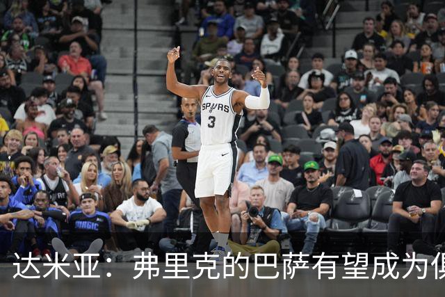 达米亚：弗里克的巴萨有望成为俱乐部历史上的标杆球队