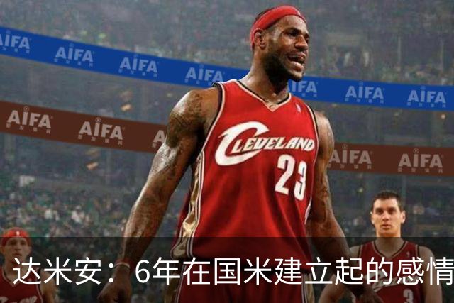 达米安：6年在国米建立起的感情是很自然的，还会和他们联系