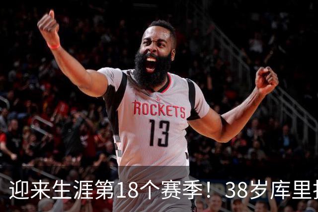 迎来生涯第18个赛季！38岁库里拒绝躺平