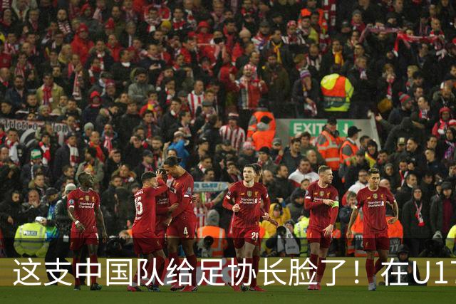 这支中国队给足协长脸了！在U17女足世界杯3比2战胜美国，值得期待