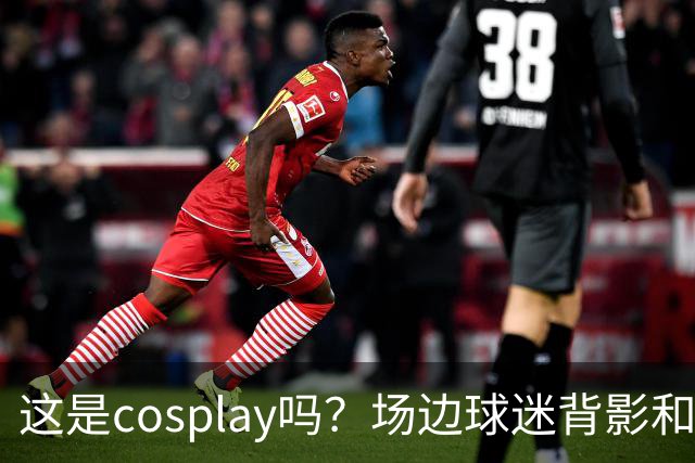 这是cosplay吗？场边球迷背影和侧脸神似科尔 后者看到后都懵了