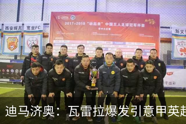 迪马济奥：瓦雷拉爆发引意甲英超豪门关注，本菲卡可匹配报价