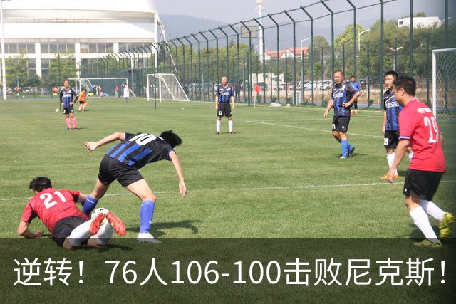逆转！76人106-100击败尼克斯！詹姆斯创NBA纪录，一战看到5个事实