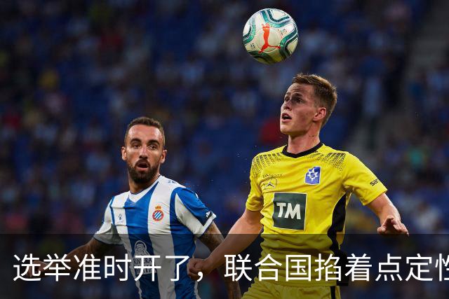选举准时开了，联合国掐着点定性战争罪，内塔尼亚胡最坏的那条路通向牢房