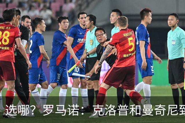 选哪？罗马诺：克洛普和曼奇尼致电过，特雷索尔迪妈妈是阿根廷人
