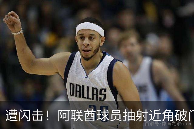 遭闪击！阿联酋球员抽射近角破门，U16国足0-1落后