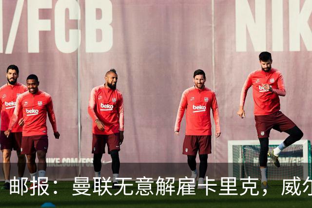 邮报：曼联无意解雇卡里克，威尔科克斯仍获拉特克利夫信任