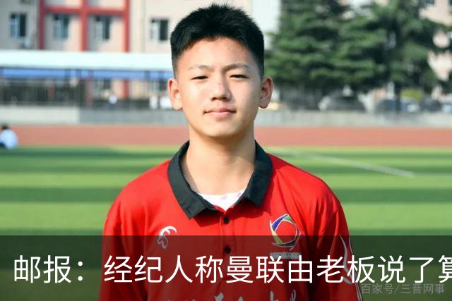 邮报：经纪人称曼联由老板说了算，拉爵曾搅黄谈妥的交易