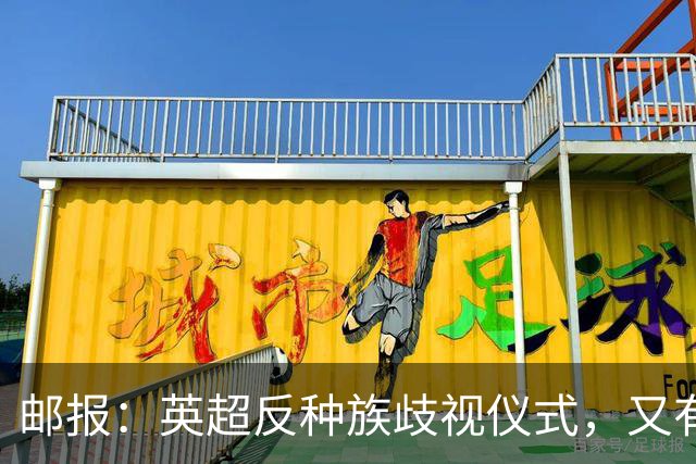 邮报：英超反种族歧视仪式，又有3名球员拒不下跪