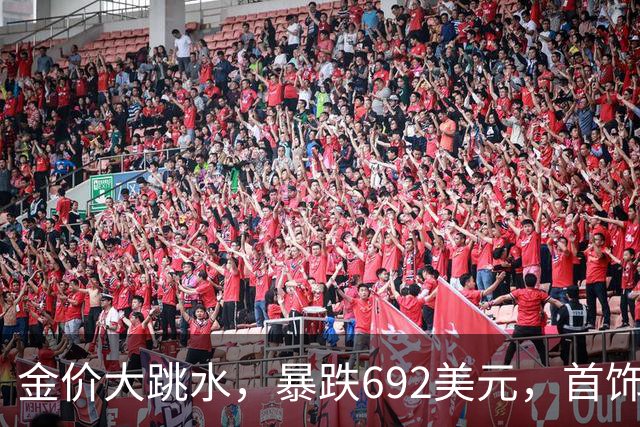 金价大跳水，暴跌692美元，首饰金每克狂跌420元！可以抄底了吗？