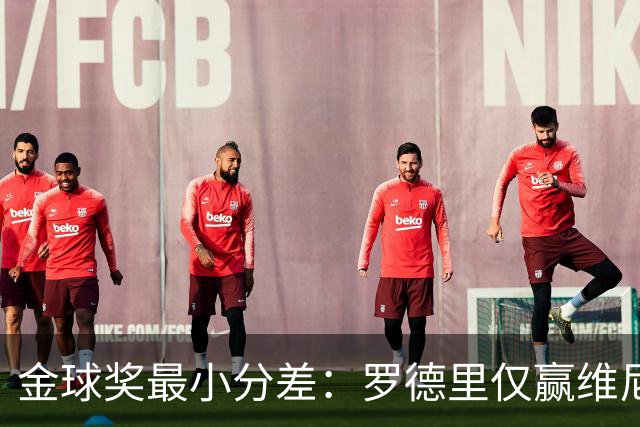 金球奖最小分差：罗德里仅赢维尼修斯0.62%，梅西7分压过范戴克