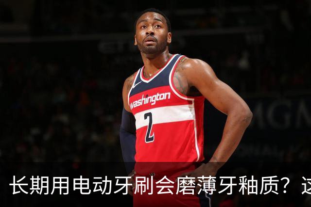 长期用电动牙刷会磨薄牙釉质？这是误区