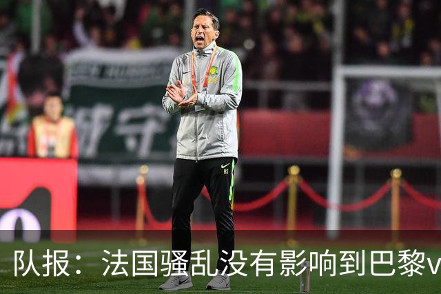 队报：法国骚乱没有影响到巴黎vs巴萨，大火烧在了巴萨的禁区里