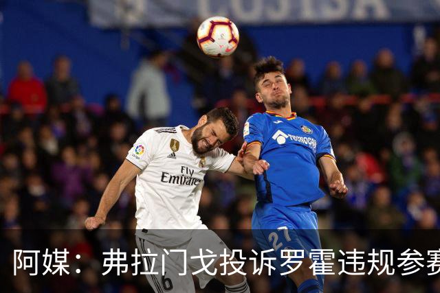 阿媒：弗拉门戈投诉罗霍违规参赛，已向CAS提出上诉