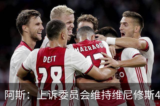 阿斯：上诉委员会维持维尼修斯4场禁赛，皇马将继续申诉