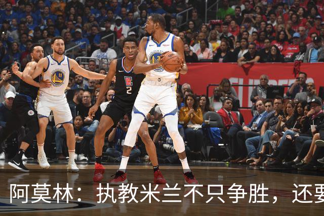 阿莫林：执教米兰不只争胜，还要给年轻人机会