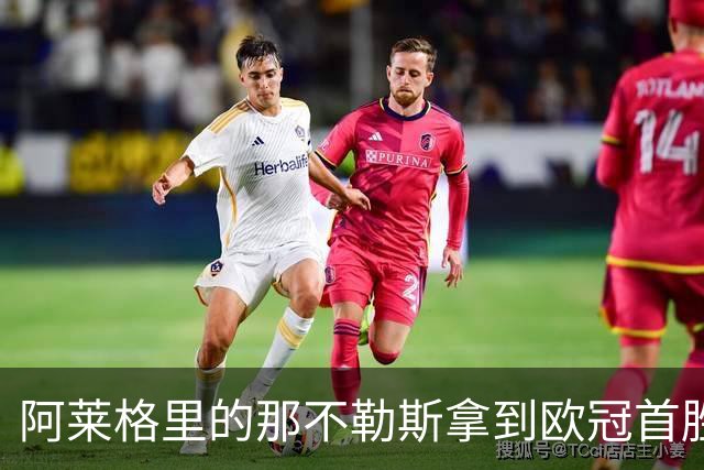 阿莱格里的那不勒斯拿到欧冠首胜，防守“脆弱”成隐患