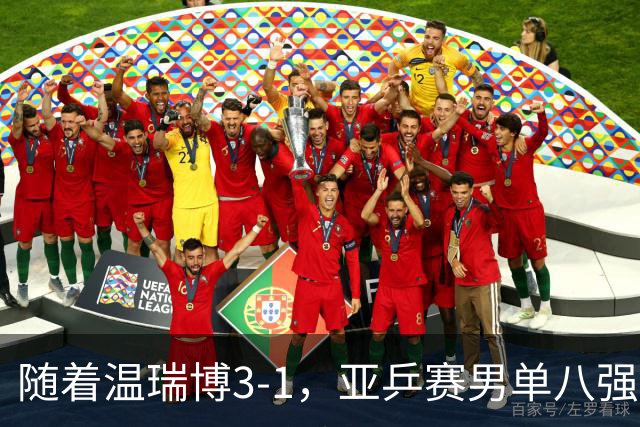随着温瑞博3-1，亚乒赛男单八强全部诞生：3大国乒悍将在列