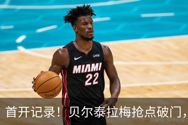 首开记录！贝尔泰拉梅抢点破门，迈阿密1-0纽约城