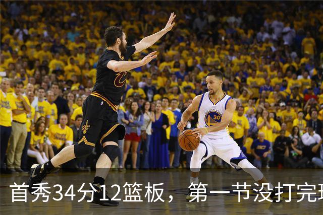 首秀34分12篮板，第一节没打完球迷就喊起了MVP