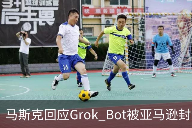 马斯克回应Grok Bot被亚马逊封禁：不让AI网购，就考虑自建电商平台