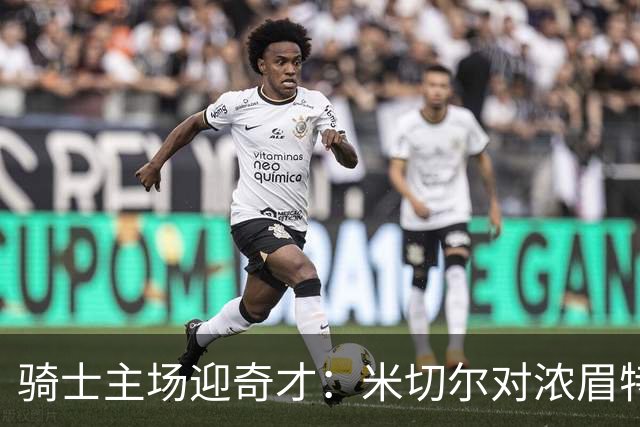 骑士主场迎奇才：米切尔对浓眉特雷杨，去哪看直播？