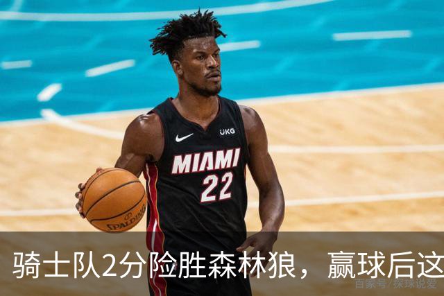 骑士队2分险胜森林狼，赢球后这3人却遭怒喷，2.24亿合同打水漂