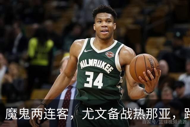 魔鬼两连客，尤文备战热那亚，路易斯麦肯尼自我鞭策，穆阿尼梦游